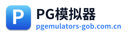 PG模拟器